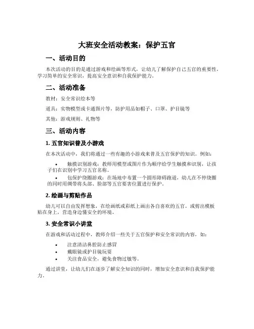 大班安全活动教案：保护五官