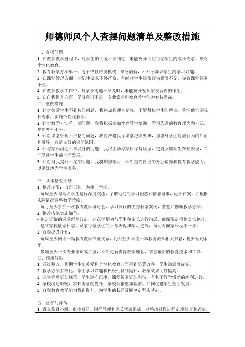 师德师风个人查摆问题清单及整改措施