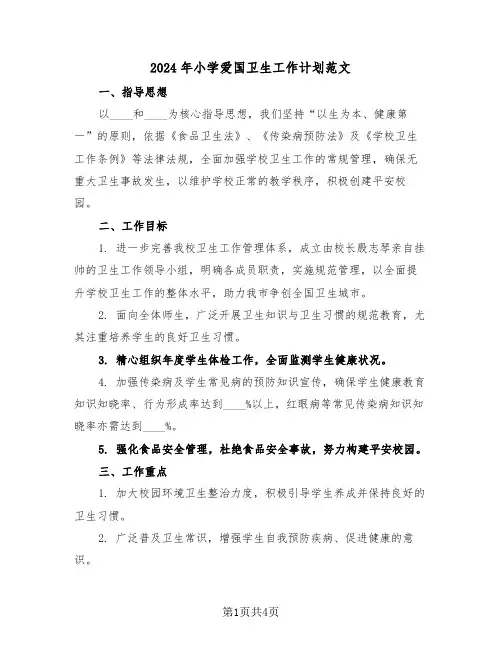 2024年小学爱国卫生工作计划范文（二篇）