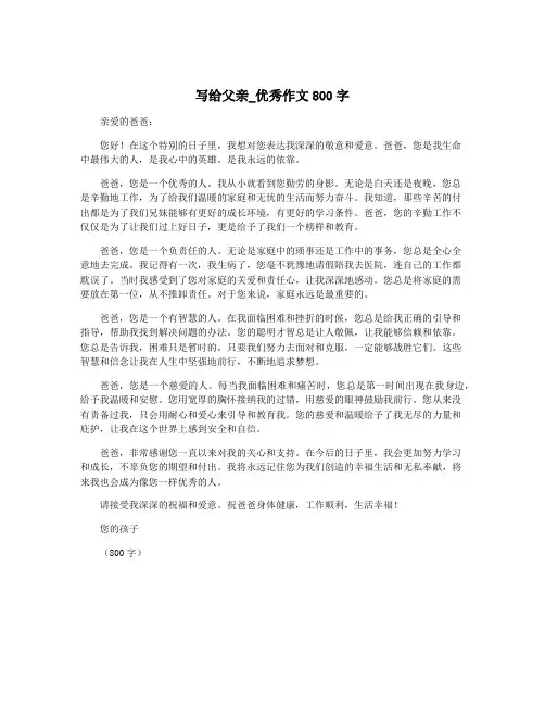 写给父亲_优秀作文800字