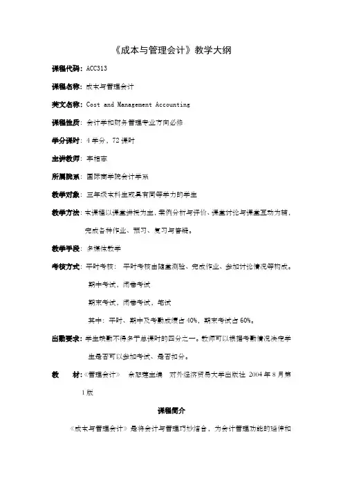 成本与管理会计教学大纲