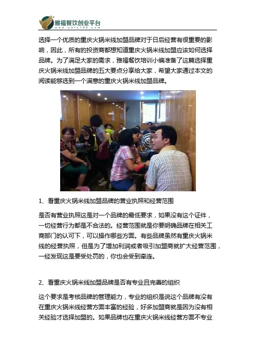 解析选择重庆火锅米线加盟品牌的五大要点