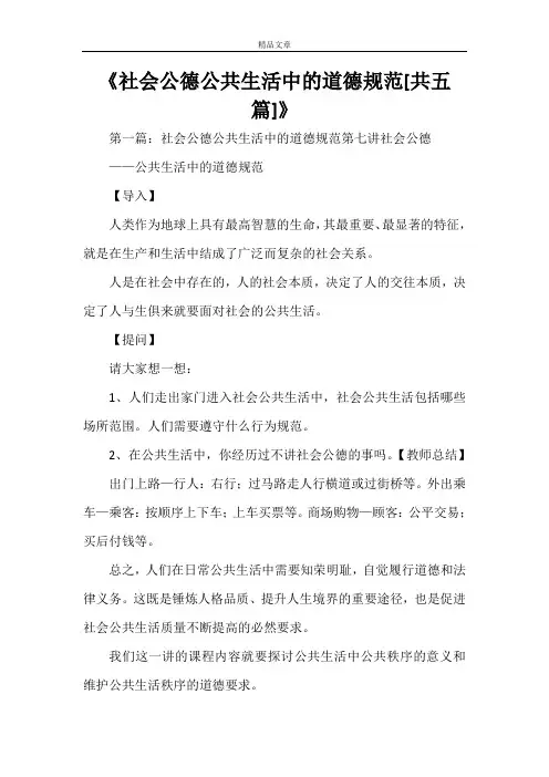 《社会公德公共生活中的道德规范[共五篇]》