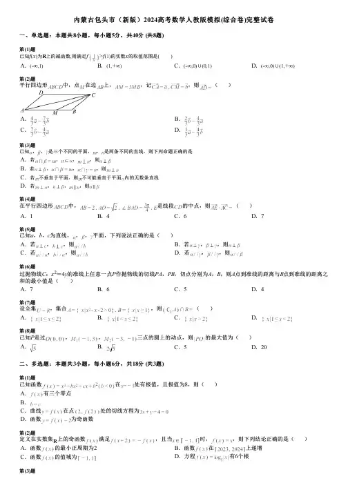 内蒙古包头市(新版)2024高考数学人教版模拟(综合卷)完整试卷