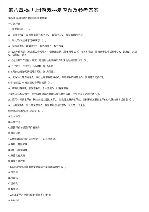 第八章-幼儿园游戏---复习题及参考答案