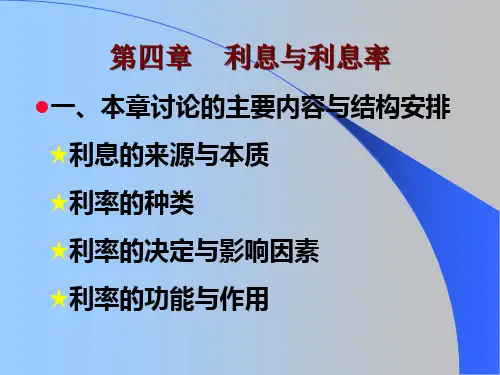 货币银行学第四章利息与利息率