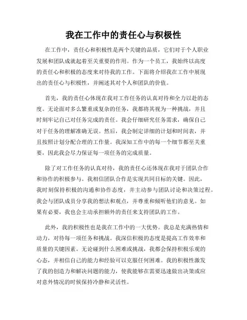 我在工作中的责任心与积极性
