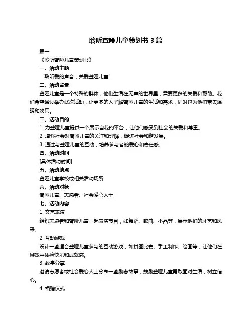 聆听聋哑儿童策划书3篇