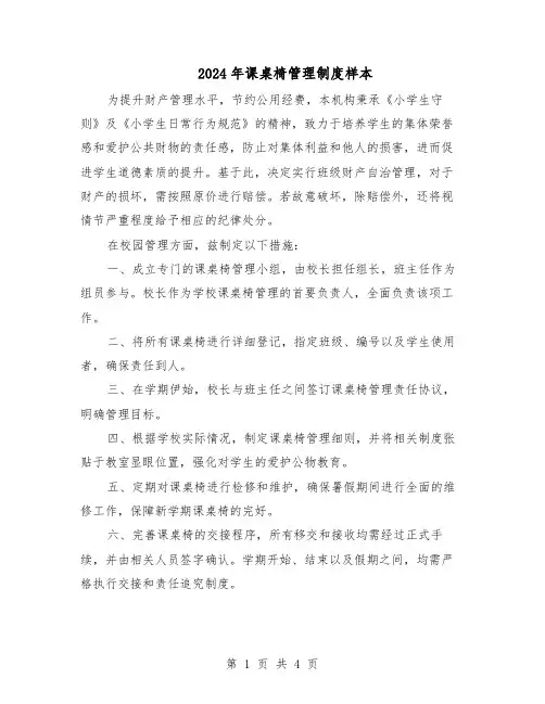 2024年课桌椅管理制度样本（二篇）