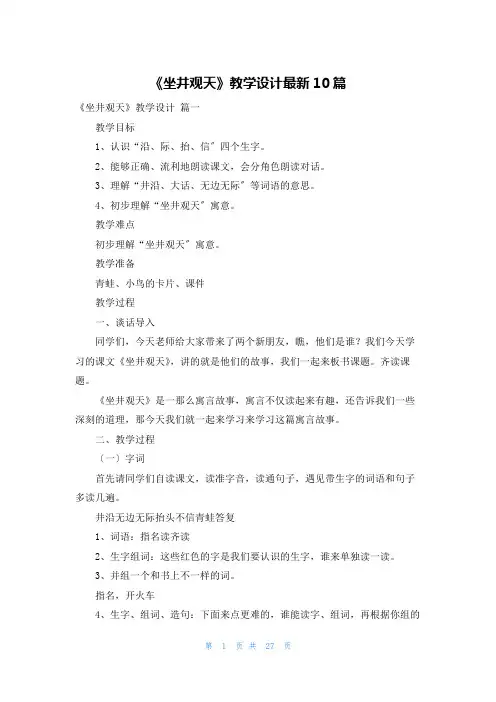 《坐井观天》教学设计最新10篇