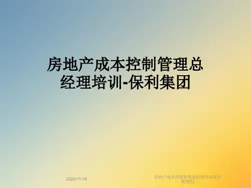 房地产成本控制管理总经理培训保利集团[1]