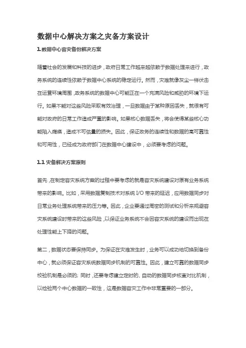 数据中心解决方案之灾备方案设计