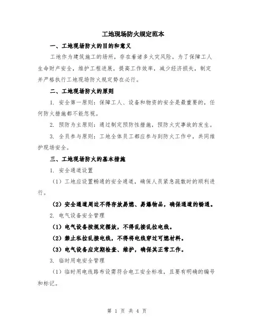工地现场防火规定范本