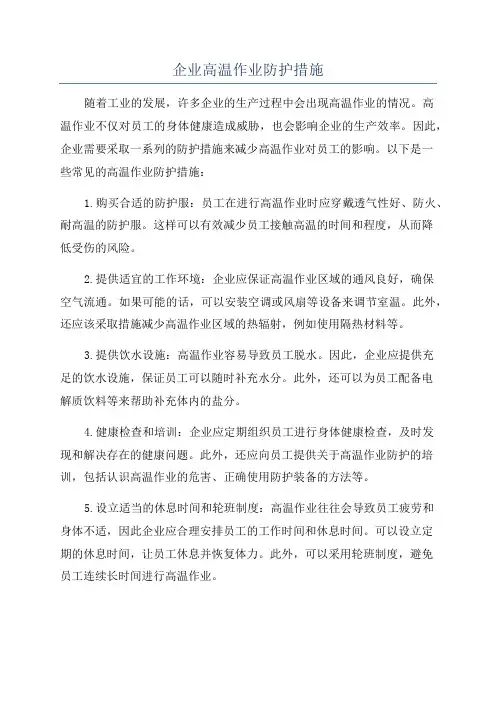 企业高温作业防护措施