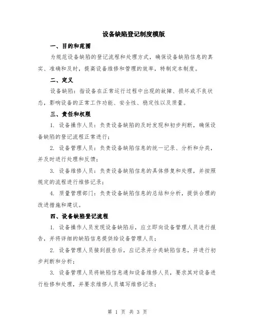 设备缺陷登记制度模版