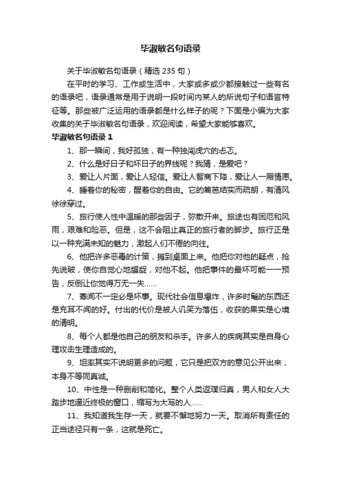 关于毕淑敏名句语录（精选235句）