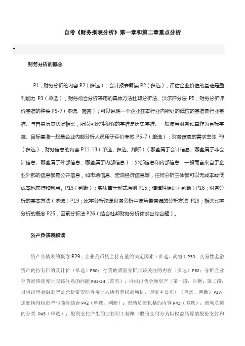自考《财务报表分析》第一章和第二章重点分析