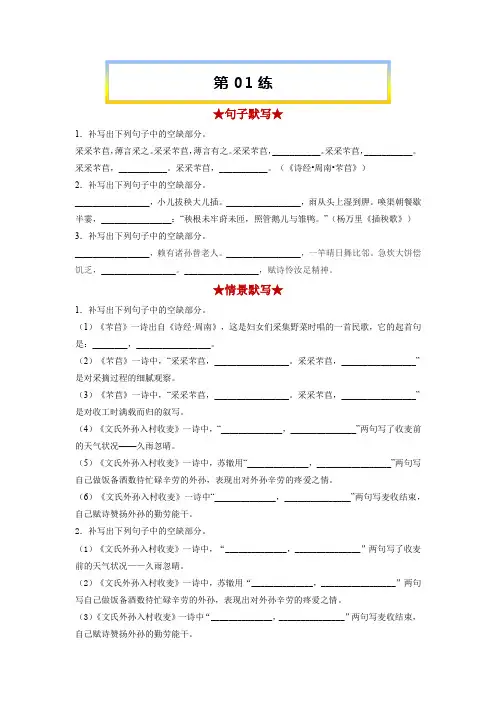 高考语文考前必练之名句名篇默写第01练《芣苢》《插秧歌》(《文氏外孙入村收麦》)(原卷版+解析)