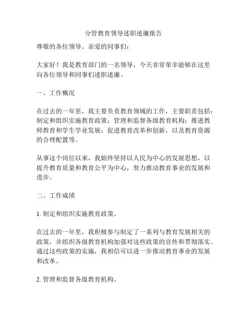 分管教育领导述职述廉报告