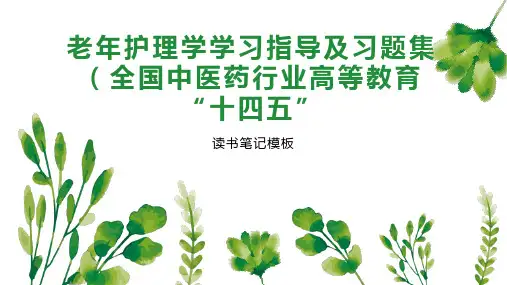 《老年护理学学习指导及习题集(全国中医药行业高等教育“十四五”》读书笔记模板