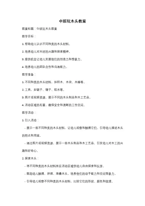 中班玩木头教案