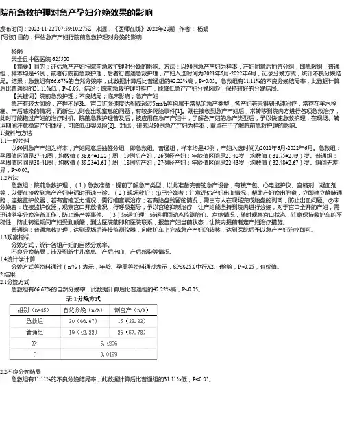 院前急救护理对急产孕妇分娩效果的影响