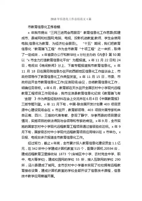 2018年信息化工作总结范文4篇_工作总结范文_