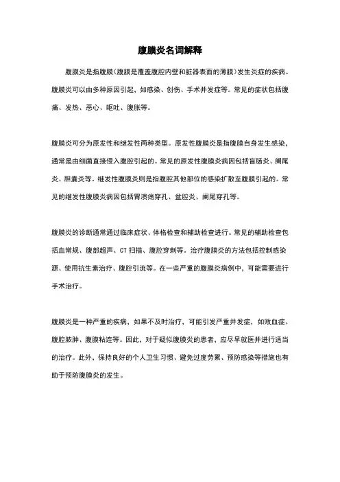 腹膜炎名词解释