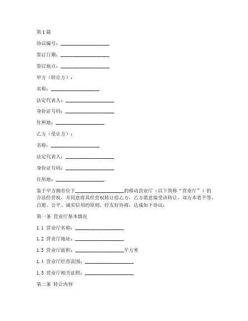 移动营业厅转让协议书(3篇)