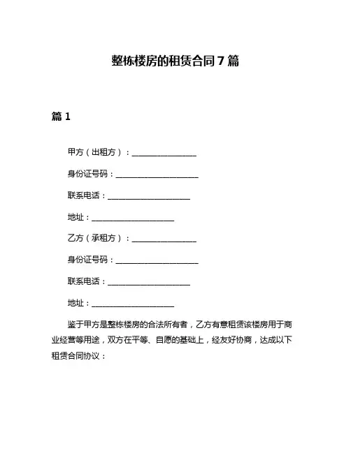 整栋楼房的租赁合同7篇