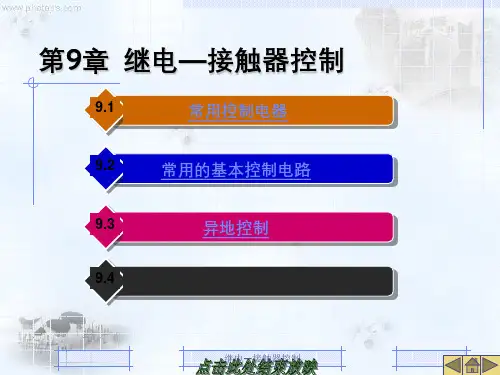 继电—接触器控制