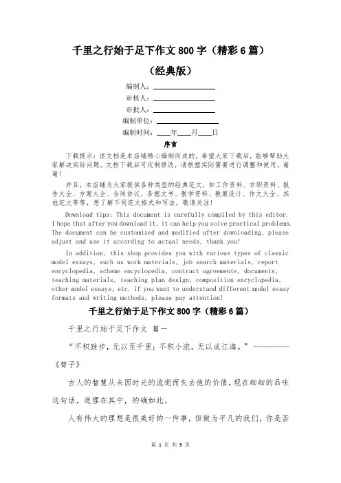 千里之行始于足下作文800字(精彩6篇)