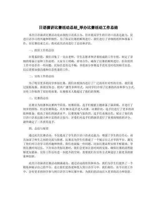 日语演讲比赛活动总结_举办比赛活动工作总结