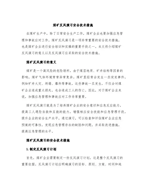 煤矿反风演习安全技术措施