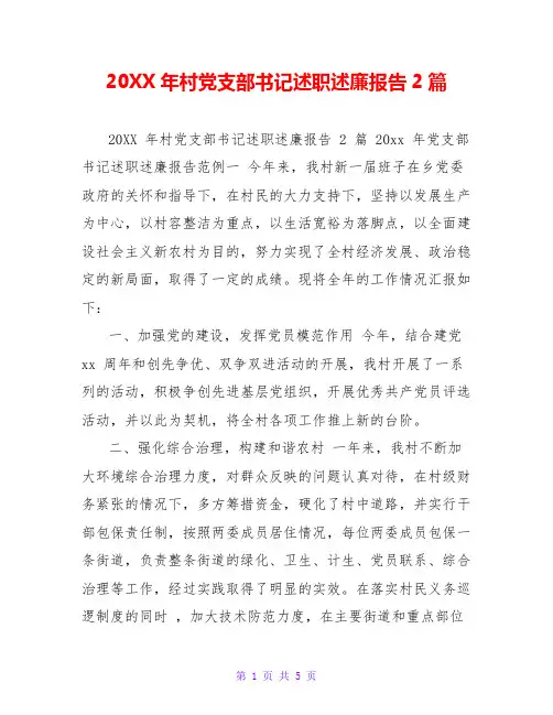 20XX年村党支部书记述职述廉报告2篇
