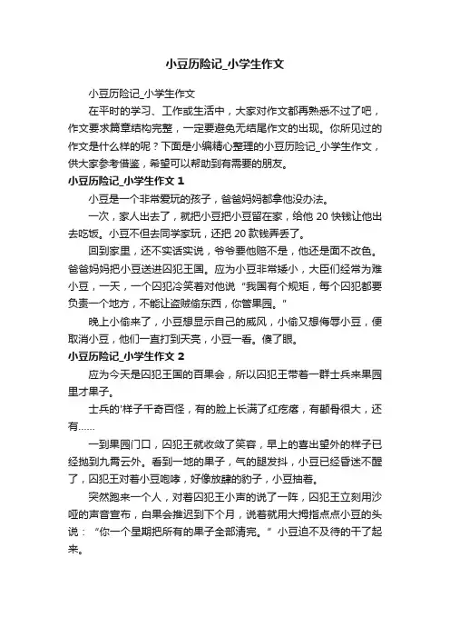 小豆历险记_小学生作文