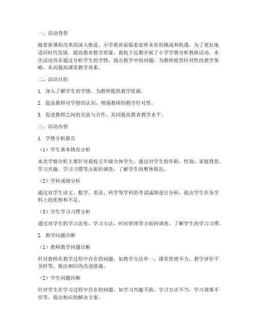 小学学情分析教研活动
