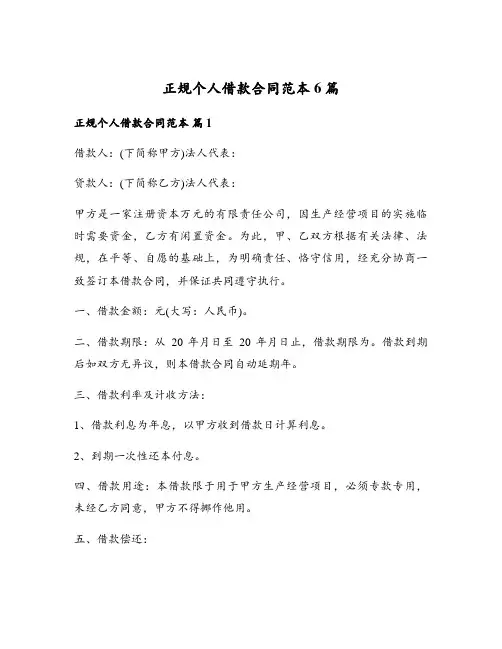 正规个人借款合同范本6篇