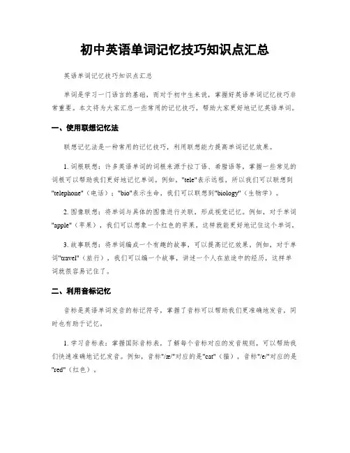 初中英语单词记忆技巧知识点汇总