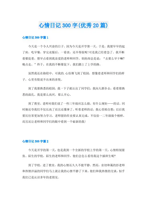 心情日记300字(优秀20篇)