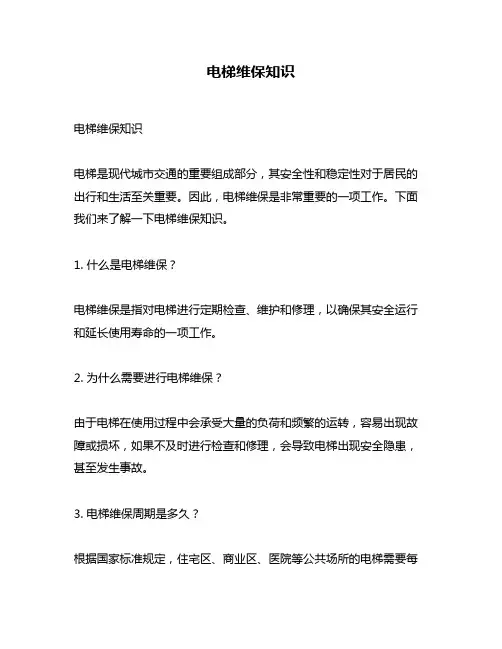 电梯维保知识