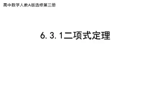 6.3.1  二项式定理  课件PPT 人教高中数学选修第三册