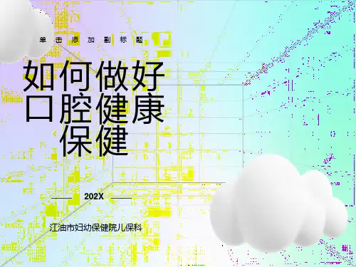 儿童口腔保健PPT课件