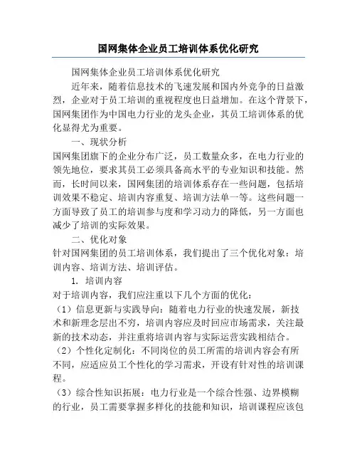 国网集体企业员工培训体系优化研究