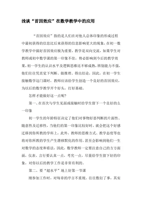 浅谈“首因效应”在数学教学中的应用-最新教育文档