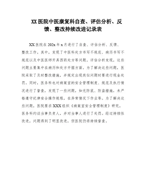 XX医院中医康复科自查、评估分析、反馈、整改持续改进记录表