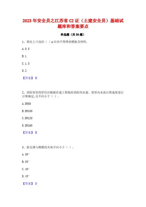 2023年安全员之江苏省C2证(土建安全员)基础试题库和答案要点