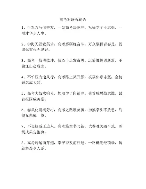高考对联祝福语