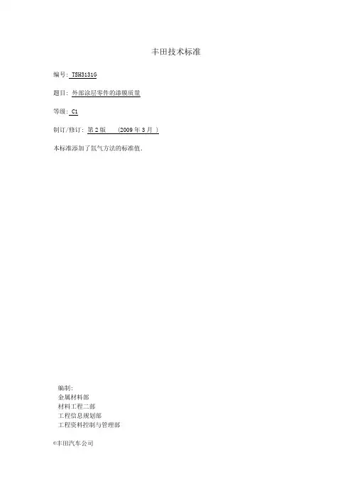 TSHG-外部涂层零件的漆膜质量(丰田技术标准)