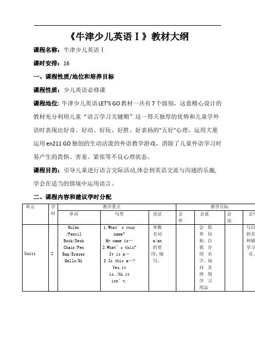 牛津少儿英语第一册教学大纲